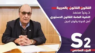 النظرية العامة للقانون الدستوري -اصل الدولة و انواع الدول   S2