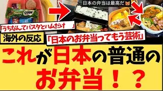 【海外の反応】『日本のお母さんたちのお弁当作りレベル高すぎ』日本の学生の弁当が1400万再生で110万イイねと世界で話題に！愛情と完成度に外国人が衝撃の反応集