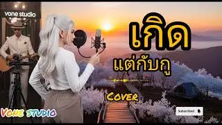 เกิดแต่กับกู acoustic cover by vone studio#เกิดแต่กับกู​ #เกิดแต่กับกู​ #ลาบก้อยแก๊ง​ #เพลงใหม่​ 