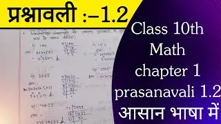 Class 10th  math , chapter 01 prasanavali 1.2 Bilkul easy mathod 