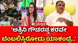 Karave Narayana Gowda | 'ಅಶ್ವಿನಿ ಗೌಡರನ್ನ ಕರವೇ ಬೆಂಬಲಿಸ್ತಿರೋದು ಯಾಕಂದ್ರೆ..' | Trollers