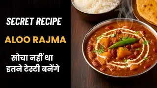 सोचा नहीं था आलू राजमा इस तरह बनाऊंगा तो इतने टेस्टी बन जायेंगे | Best Rajma Masala Recipe