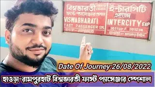 হাওড়া-রামপুরহাট বিশ্বভারতী ফাস্ট প্যাসেঞ্জার স্পেশাল||03047 Viswabharati Fast Passenger Special..