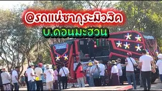 @ รถแห่บ้านแอนมะฮวน