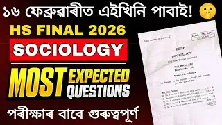 Sociology Common Questions for HS  2026 | 80+ Marks Direct Common 🔥| HS Final 2026 | Part-1
