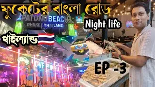 ফুকেটের রঙিন রাত - বাংলা রোড।Phuket Bangla Road। Phuket Night life। Patong।Phuket Thailand