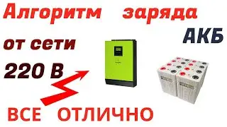 Заряд АКБ гибридным инвертором от сети .С этим гибридом все нормально!