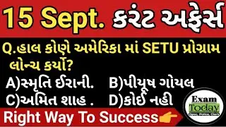 15 September 2022 || 15 September Current Affairs in Gujarati || Daily Current Affairs in Gujarati