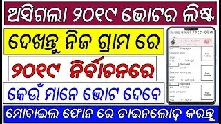 Odisha 2019 New Voter List Download // ceoodisha