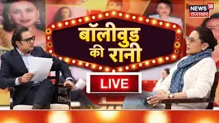 Rani Mukherjee Interview With Amish Devgan Live: रानी मुखर्जी  Exclusive Interview|Mardani|Bollywood