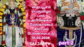 தைப்பூசம் பெருவிழா பால் அபிஷேகம் மேல்கார்கூர் கிராமம் பேர்ணாம்பட்டு 01.02.2026