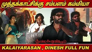 Kalaiayarasan, Attakathi Dinesh Speech in Thandakaaranyam Audio Launch