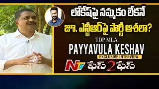 TDP Leader Payyavula Kesshav Exclusive Interview | Face to Face with Payyavula Kesshav | NTV
