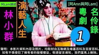 #林小群 演藝人生 1 #梨園舊事 #粵曲 #粵劇 #粵語長片 #香港回憶 #昔日香港 60s香港 #老香港  #chineseopera [阿Ann與阿Lam]    @AhAnn-AhLam