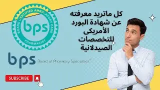 (BPS) BOARD of PHARMACY specialities ! كل ما يخص البورد الامريكي للصيادلة - فارم دى - شغل كلينيكال