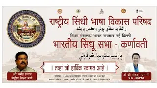 Bhartiya Sindhu Sabha Karnavati - 2025