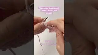 Убавление изнаночной петли с наклоном вправо p2tog - purl 2 together #вязание #вязаниеспицами
