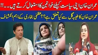 What is the relationship of Imran Khan with Tayyaba Gul? | Important revelations of Azmi Bukhari
