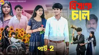 বিষাক্ত চাল পার্ট-2 || Bishakto Chal || Bangla action natok || Sabnam & Rahul ||DT Bangla natok 2025