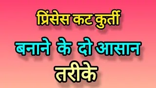 Princess Cut Kurti Bnane ke 2 Aasan Tips//Anarkali Suit Bnane ka best tareeka.