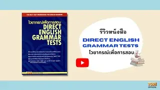 รีวิวหนังสือ ไวยากรณ์เพื่อการสอบ DIRECT ENGLISH GRAMMAR TESTS | TGRE PUBLICATIONS