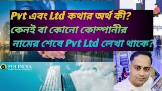 Pvt এবং Ltd কথার অর্থ কী? কেনই বা কোনো কোম্পানীর নামের শেষে Pvt Ltd লেখা লেখা থাকে? 🤔🙏