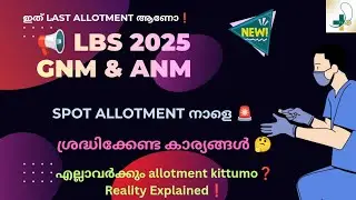 📢 Lbs 2025 GNM & ANM Course Spot Allotment നാളെ 🚨 Important Instructions & Reality 💥