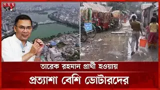 ঢাকা-১৭ আসনে ভোটারদের আশার আলো তারেক রহমান | Dhaka 17 | Tarique Rahman | Election 2026