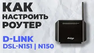 ✅ Настройка роутера D-LINK DSL-N151 | Как настроить роутер D-Link N150 DSL-N151