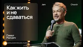 Павел Рындич &ndash; Как жить и не сдаваться | Воскресная проповедь | Церковь 