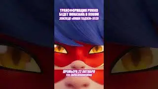 ТРАНСФОРМАЦИЯ РУЮКО | 6 СЕЗОН | Новый эпизод 22 октября #ladybug