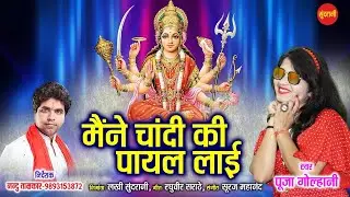 Maine Chandi Ki Payal Lai - मैंने चांदी की पायल लाई  - Pooja Golhani - Navratri Special Song 2021
