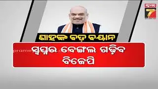 Khabar INDIA | ବେଙ୍ଗଲରେ ଶାହଙ୍କ ୨୬ ବିଗୁଲ, ନିର୍ବାଚନ ଜିତିଲେ ବିଜେପି ଗଢ଼ିବ ସ୍ବପ୍ନର ବେଙ୍ଗଲ | PrameyaNews7