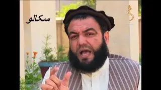 سکالو -  شیشکه یا جوک پخول   | Shamshad TV Rewind -  Skalo