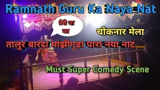 Bastariya Natak Ramnath Guru || Talur Manjhiguda Para Natak || Shankar Bastariya Natak