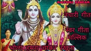 नचारी गीत || भोला हमरा चाकर रखता #song#music MAITHILI SANGAM || स्वर GEETA MALLIK