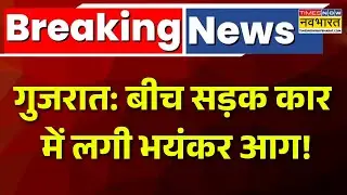 Fire News Today | Gujarat में CNG Car में लगी भयंकर आग, दर्दनाक Video आया सामने | Breaking News