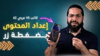 أفضل موقع ذكاء اصطناعي عربي  | كاتب أم عربي AI
