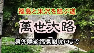 【道】福島と米沢を結ぶ道 萬世大路 栗子隧道福島側坑口まで