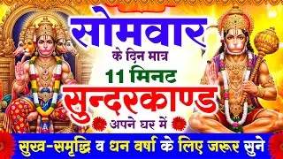 सोमवार के दिन सभी ग्रहों से मुक्ति दिलाएगा ये #सुंदरकाण्ड पाठ मात्र 30 मिनट सुन लेना ~ #sundarkand