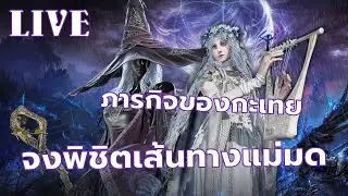 [Live] ELDEN RING NIGHTREIGN กะเลยในดินแดนมัชฌิมา : ท่องไปบนเส้นทางสายแม่มดมืดมน
