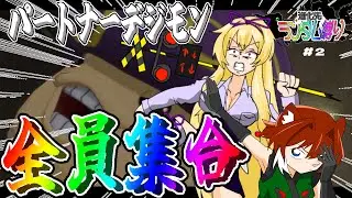 パートナーデジモン全員集合なpart2【デジモンストーリータイムストレンジャー】【 ゆっくり実況 】【ネタバレ注意】