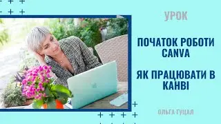 Початок роботи в Canva | Як користуватись | Створюємо перші креативи