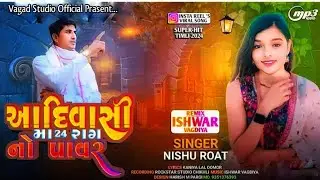 आदिवासी मा 24 राग नो पावर ( AADIWASI MA 24 RAG NO POWER ) Nishu Roat देशी गीत 2024