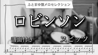 【Basic8Beat!!】スピッツ「ロビンソン」叩いてみた♪（譜面付き）
