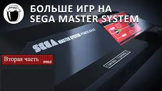 Sega Master System &mdash; больше игр, достойных внимания (Банка Джема 17, ч.2)