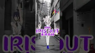《#irisout 》 #reze #pochita #kafu #cevio #jpop #dance #samoyed #youtubeshorts #米津玄師 #kenshiyonezu