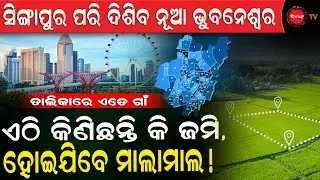 ସିଙ୍ଗାପୁର ପରି ଦିଶିବ ନୂଆ ଭୁବନେଶ୍ୱର |  ଏଠି କିଣିଛନ୍ତି କି ଜମି, ହୋଇଯିବେ ମାଲାମାଲ ! Dinanka TV |