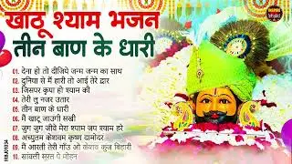 नसीब वाले होते है जो बाबा श्याम का यह भजन सुनते है~Top Khatu Shyam Bhajans| Shyam Baba Ke Bhajans