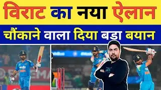 पहले ODI के बाद Virat Kohli का बड़ा ऐलान तो Teams हों गई परेशान अब तो टीम India के लिए | IND vs NZ
